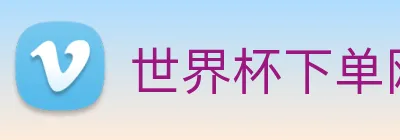 世界杯下单网站 logo